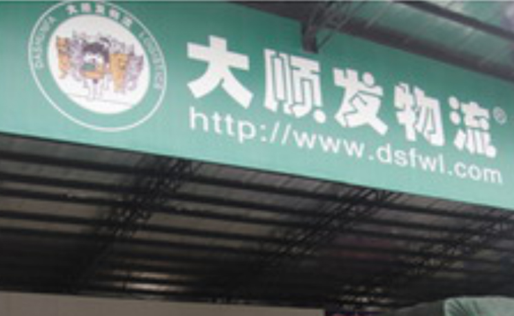廣州大順發物流