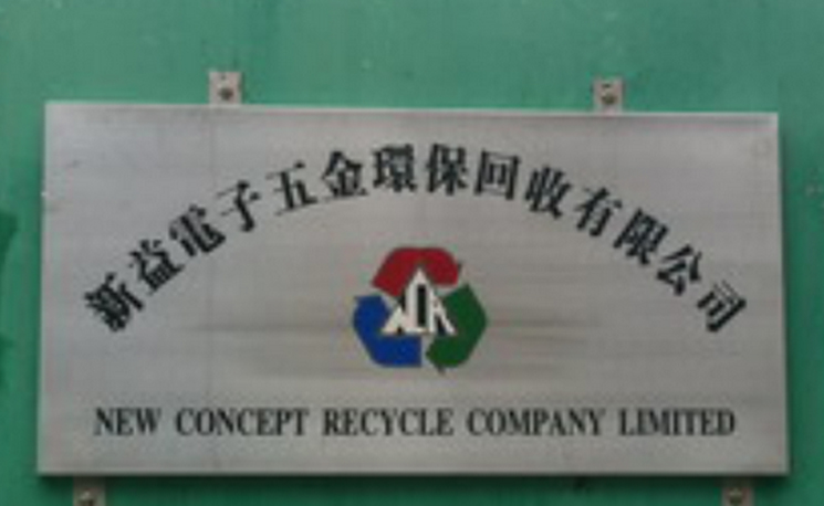 香港新益電子五金環?；厥沼邢薰? /></a></dt>
                                <dd>
                                    <h4>
                                        <a href=