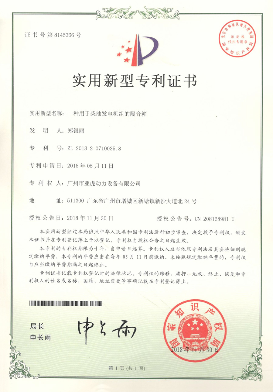 實用新型證書-一種用于柴油發電機組的隔音箱