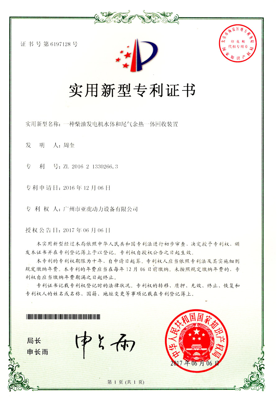 實用新型證書-一種柴油發電機水體和尾氣余熱一體回收裝置